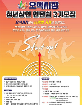 오색시장 청년상인 인턴쉽 3기 모집.