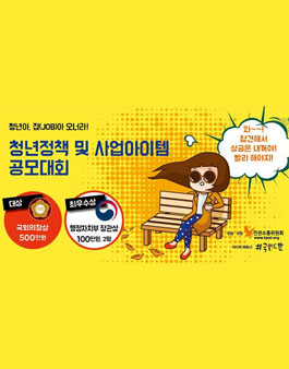 청년정책 및 사업아이템 공모대회(기간연장).