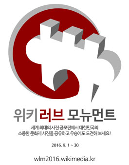 위키 러브 모뉴먼트.