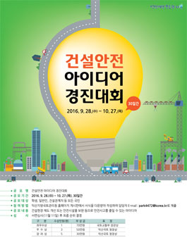 건설안전 아이디어 경진대회.