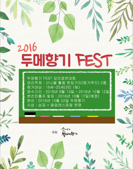 2016 두메향기 FEST 요리경연대회.
