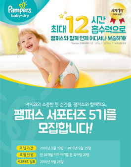 팸퍼스 서포터즈 5기 모집(대상:육아맘).