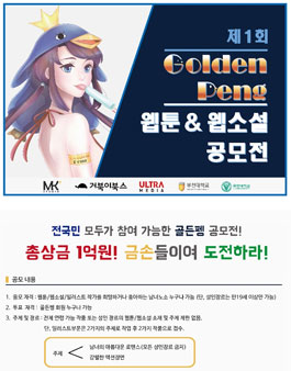 제1회 골든펭 웹툰/웹소설/일러스트 공모전.