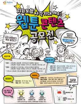 사회보험 사각지대 해소 웹툰 콘텐츠⋅네이밍 공모전.