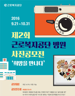 2016 제2회 근로복지공단 병원 사진공모전.