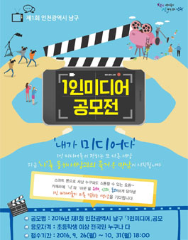 2016년 제1회 인천광역시 남구 1인미디어 공모전.
