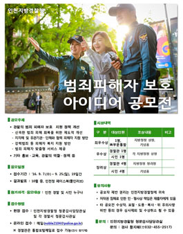 범죄피해자 아이디어 공모전(대상:인천 시민 외).