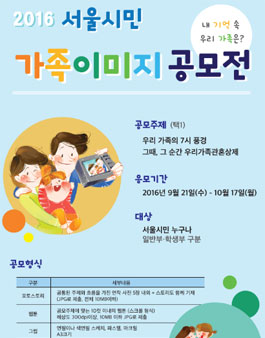 2016 서울시민 가족이미지 공모전.