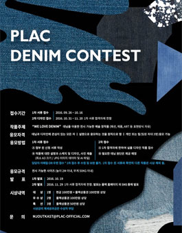 제 1회 PLAC(플랙) 데님 콘테스트.