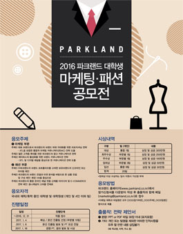 2016 파크랜드 대학생 마케팅•패션 공모전.