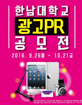 2016년 한남대학교 광고PR 공모전