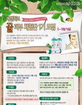 에센허브 꿀피부 프로젝트 체험단 1기 대모집.