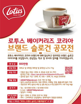로투스 베이커리즈 코리아 브랜드 홍보활동을 위한 슬로건 공모전.