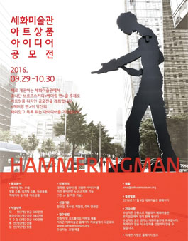 해머링 맨 아트상품 아이디어 공모전(기간연장).