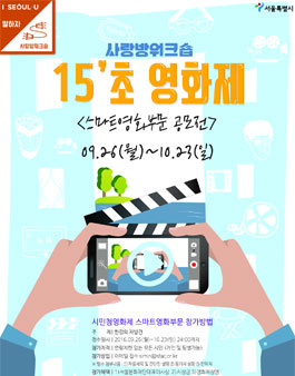 2016 사랑방워크숍 - 15초 시민청영화제 <스마트영화부문 공모전>.