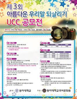 제3회 아름다운 우리말 되살리기 UCC 공모전