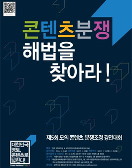 제5회 모의 콘텐츠 분쟁조정 경연대회.