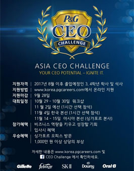 P&G 아시아 CEO 챌린지.