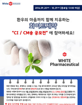 화이트제약 사명 변경에 따른 CI/CM송 공모전.