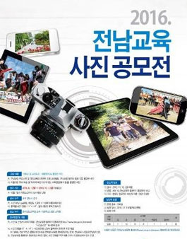 2016 전남교육 사진 공모전(대상:전남교직원).