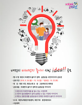 미세먼지 줄이기 정책 ·실천운동 시민아이디어 공모전(대상:대전시민 외).