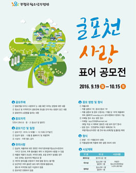 굴포천 사랑 표어 공모전(대상:인천시민 외).