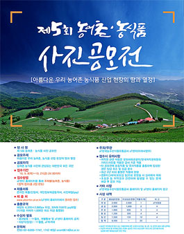제 5회 농어촌ㆍ농식품 사진공모전.