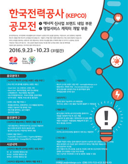 한국전력공사 (KEPCO) 브랜드 네임 및 영업서비스 캐릭터 개발공모전.