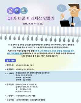 IoT가 바꾼 미래세상 만들기