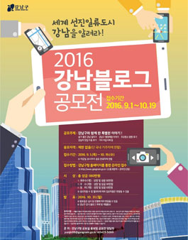 2016 강남 블로그 공모전