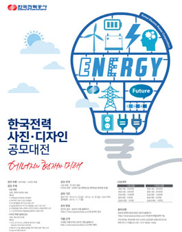 한국전력 사진·디자인 공모대전.