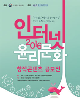 2016 인터넷 윤리문화 창작 콘텐츠 공모전