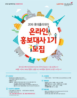 2016 롯데홀리데이 온라인 홍보대사 1기 모집.