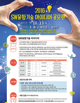 2016년 SW융합기술 아이디어 공모전.