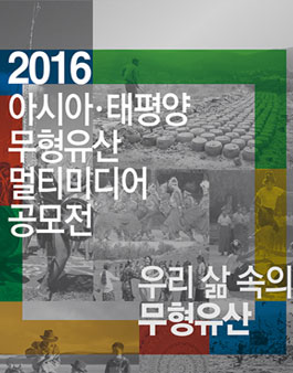 2016 아시아‧태평양 무형유산 멀티미디어 공모전