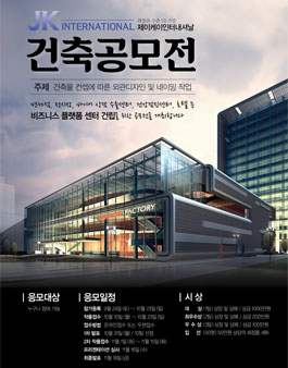 JK인터네셔날 건축공모전.