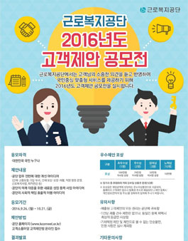 근로복지공단 2016년도 고객제안 공모전.