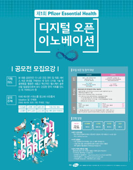제 1회 Pfizer Essential Health 디지털 오픈 이노베이션 공모전.