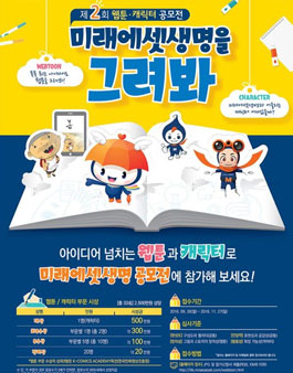 미래에셋생명 제2회 웹툰·캐릭터 공모전.