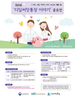2016 디딤씨앗통장 이야기 공모전
