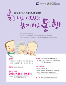 2016년 독거노인 인식개선을 위한 대국민 사진 공모전.