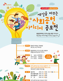 SK이노베이션 세상을 바꾸는 사회공헌 아이디어 공모전.