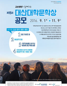 제15회 대산대학문학상 공모.