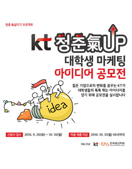 KT청춘氣UP 대학생 마케팅 아이디어 공모전.