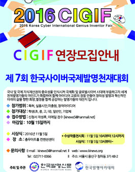 제 7회 한국사이버국제발명천재대회.
