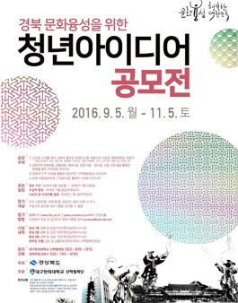 경북문화융성을 위한 청년아이디어 공모전