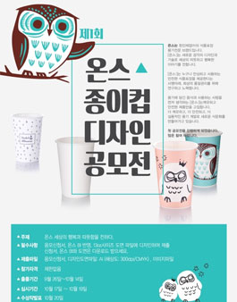제1회 온스 종이컵 디자인 공모전.