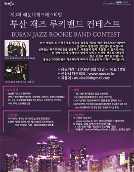 부산 재즈 루키밴드 컨테스트.
