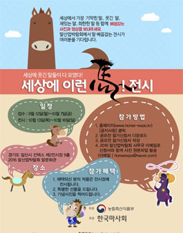 세상에 이런馬! 전시.