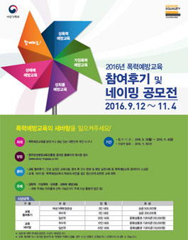 2016년 폭력예방교육 참여후기 및 네이밍 공모전.